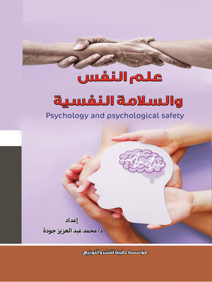 cover image of علم النفس والسلامة النفسية